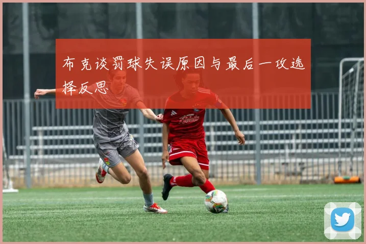 布克谈罚球失误原因与最后一攻选择反思